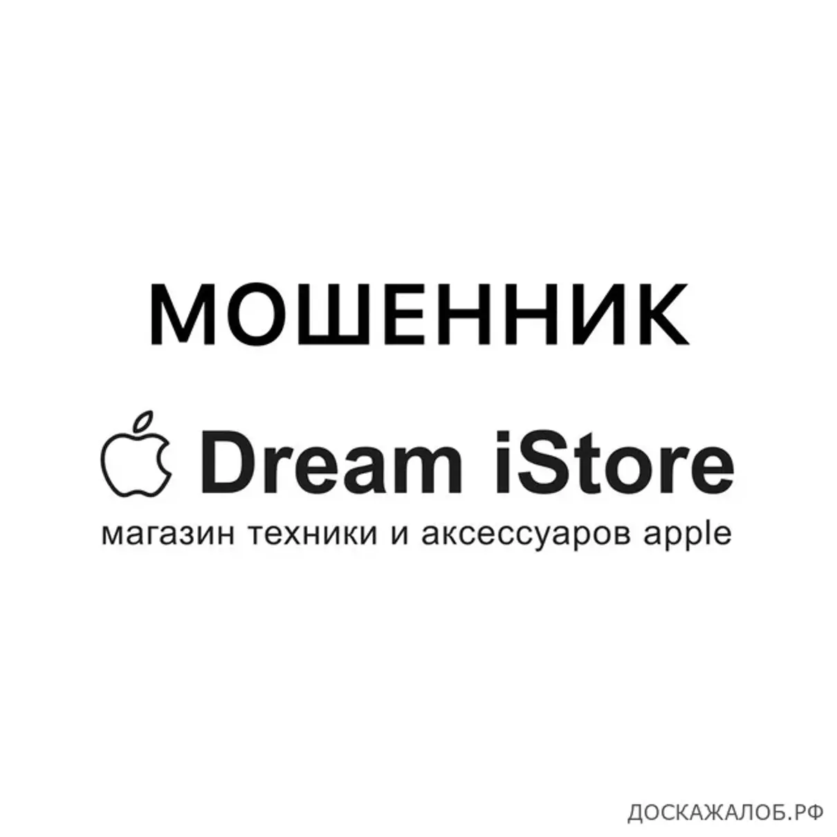 Жалоба / отзыв: Dream-istore.ru - Dream iStore Развод на деньги Мошенники  магазин г. Волгоград пр. Маршала Жукова, 88